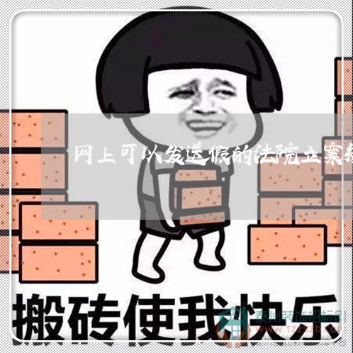 网上可以发送假的法院立案短信吗 网上可以发送假的法院立案短信吗