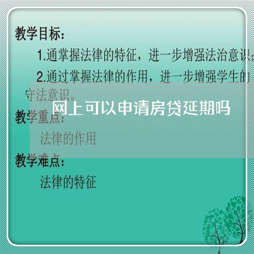 网上可以申请房贷延期吗/2023060929159