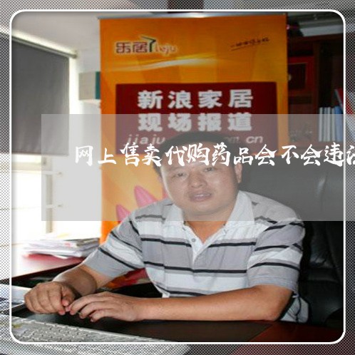 网上售卖代购药品会不会违法