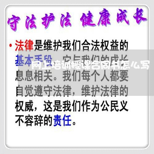 网上培训授课合同书怎么写/2023042169615