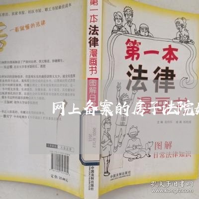 网上备案的房子法院如何判决 网上备案的房子法院如何判决
