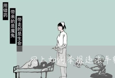 网上如何举报违法车辆 网上如何举报违法车辆