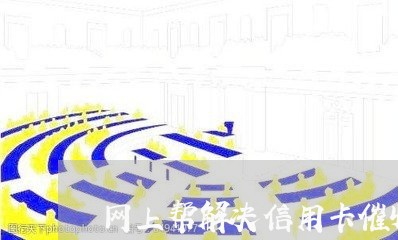 网上帮解决信用卡催收是真的吗/2023022872728