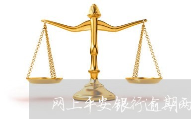 网上平安银行逾期两年/2023032015248