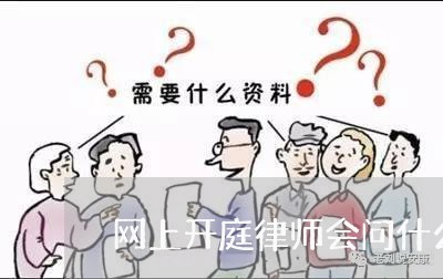 网上开庭律师会问什么/2023042419369