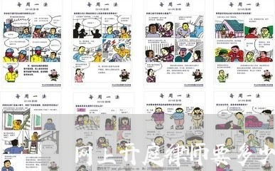 网上开庭律师要多少钱呢/2023042491815