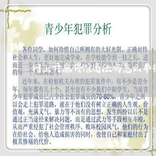 网上开麻将馆违法吗怎么举报