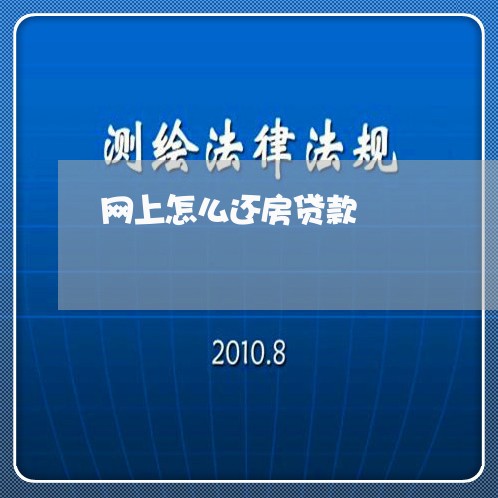 网上怎么还房贷款/2023040174715