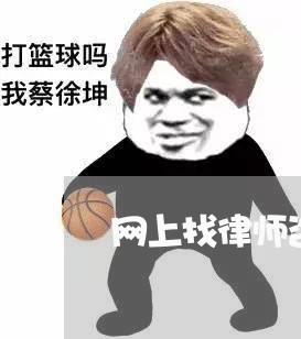 网上找律师咨询没给钱会怎样