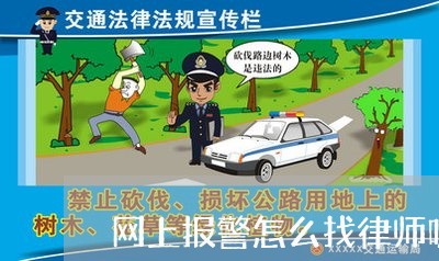 网上报警怎么找律师呢电话/2023060927148