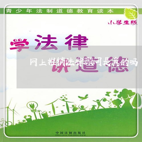 网上推销法律顾问是真的吗/2023061829271
