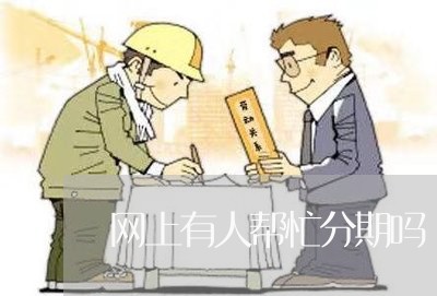 网上有人帮忙分期吗/2023022842815