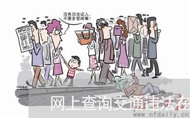 网上查询交通违法在什么网站 网上查询交通违法在什么网站