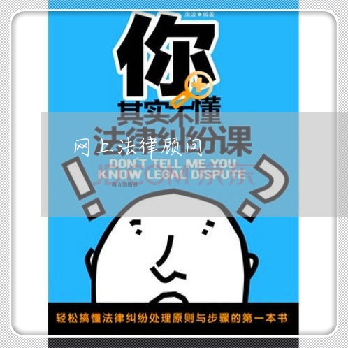 网上法律顾问/2023061681716 网上法律顾问/2023061681716