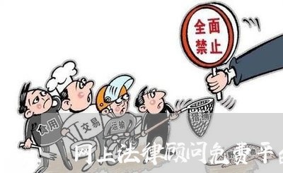 网上法律顾问免费平台是真的吗 网上法律顾问免费平台是真的吗