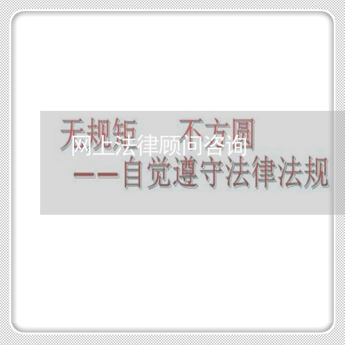 网上法律顾问咨询/2023061668472