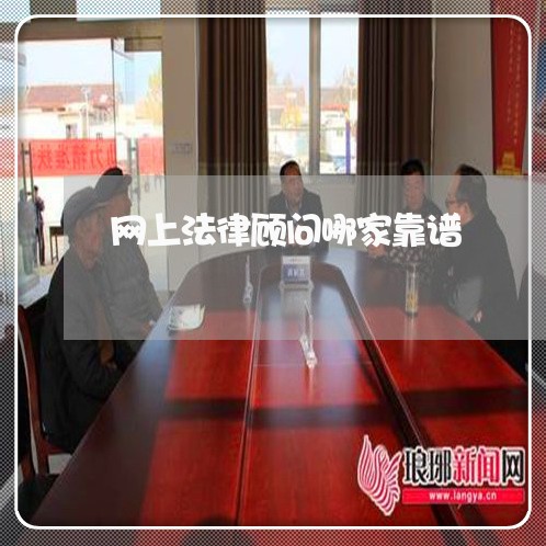 网上法律顾问哪家靠谱/2023061784706 网上法律顾问哪家靠谱/2023061784706
