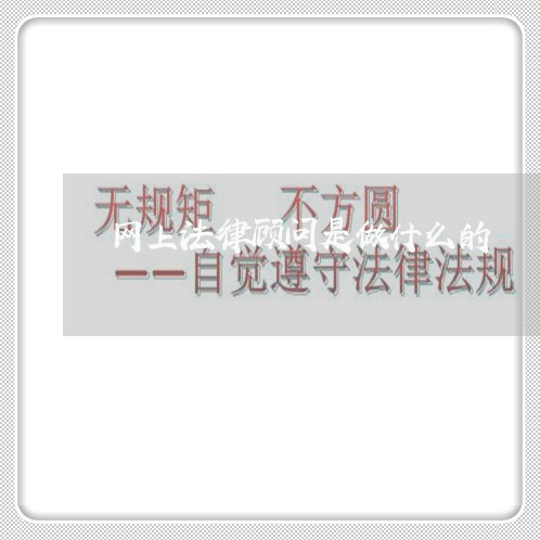 网上法律顾问是做什么的 网上法律顾问是做什么的