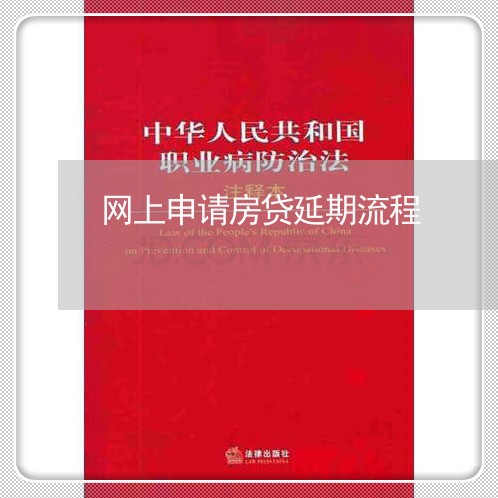 网上申请房贷延期流程/2023041646050