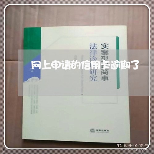 网上申请的信用卡逾期了 网上申请的信用卡逾期了