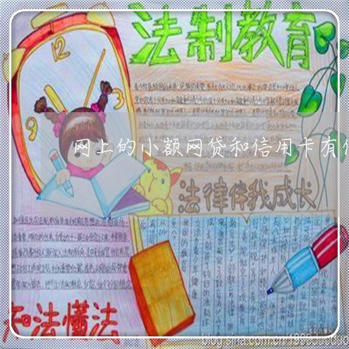 网上的小额网贷和信用卡有什么区别 网上的小额网贷和信用卡有什么区别