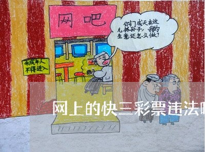 网上的快三彩票违法吗