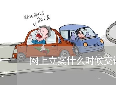 网上立案什么时候交诉讼费 网上立案什么时候交诉讼费