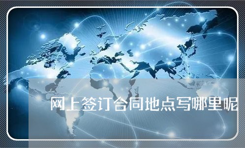 网上签订合同地点写哪里呢/2023061640483