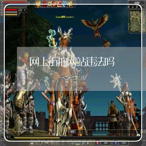 网上街拍网站违法吗 网上街拍网站违法吗