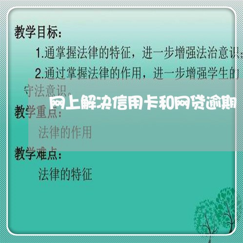 网上解决信用卡和网贷逾期