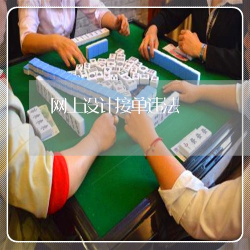 网上设计接单违法