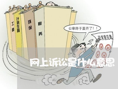 网上诉讼是什么意思