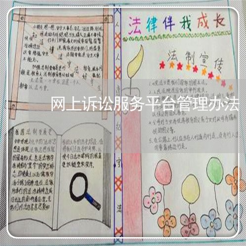 网上诉讼服务平台管理办法 网上诉讼服务平台管理办法