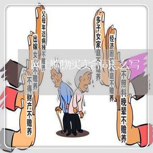 网上购物买卖合同怎么写/2023022771482
