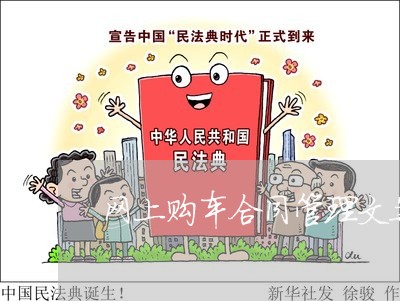 网上购车合同管理文案怎么写/2023040395937