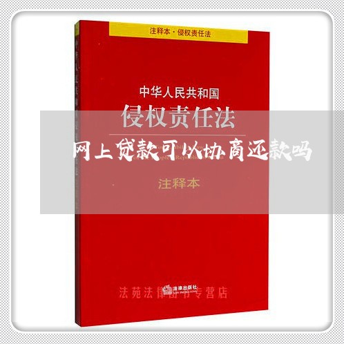 网上贷款可以协商还款吗/2023110972716