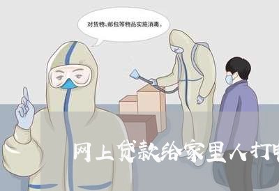 网上贷款给家里人打电话违不违法