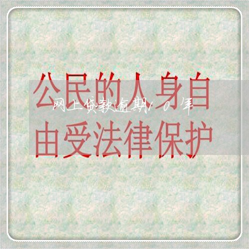 网上贷款逾期10年