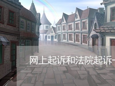 网上起诉和法院起诉一样吗 网上起诉和法院起诉一样吗