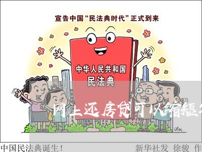 网上还房贷可以缩短年限/2023060914838