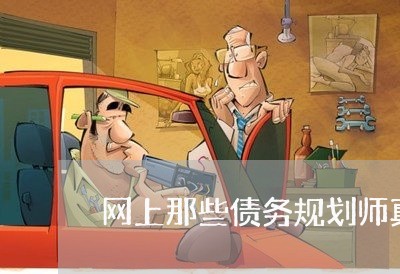 网上那些债务规划师真的吗/2023061655948