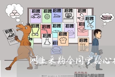 网上采购合同实验心得怎么写/2023022683046 网上采购合同实验心得怎么写/2023022683046