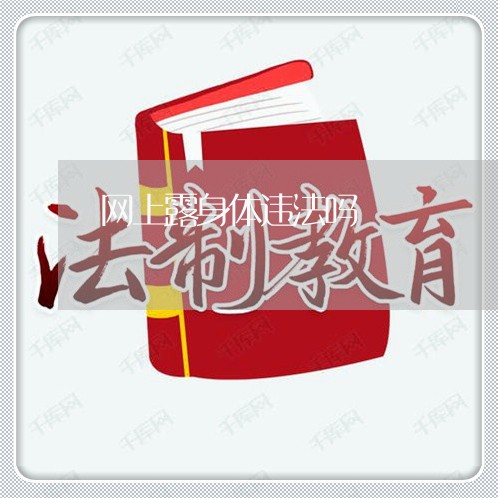 网上露身体违法吗 网上露身体违法吗