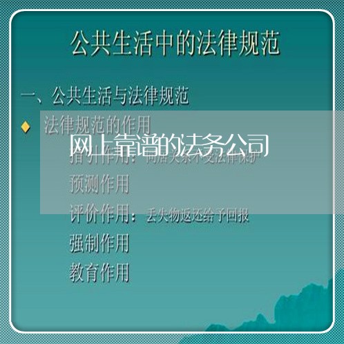 网上靠谱的法务公司 网上靠谱的法务公司