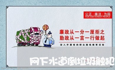 网下水道倒垃圾触犯什么法规 网下水道倒垃圾触犯什么法规
