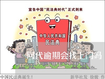 网代逾期会找上门吗