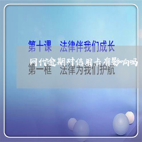 网代逾期对信用卡有影响吗 网代逾期对信用卡有影响吗