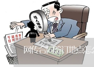 网传合同签订地点怎么写/2023040983724