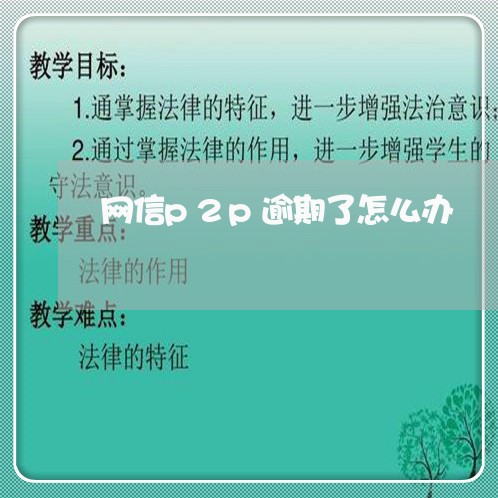 网信p2p逾期了怎么办