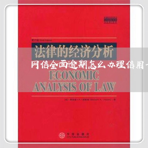 网信全面逾期怎么办理信用卡/2023042345050